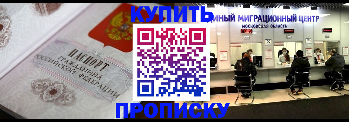 прописка законно в Курске