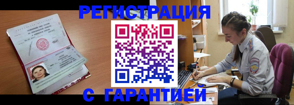 временная регистрация купить в Курске