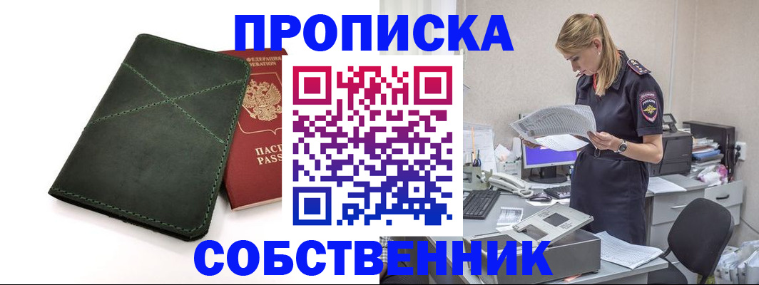 прописка 2025 в Курске